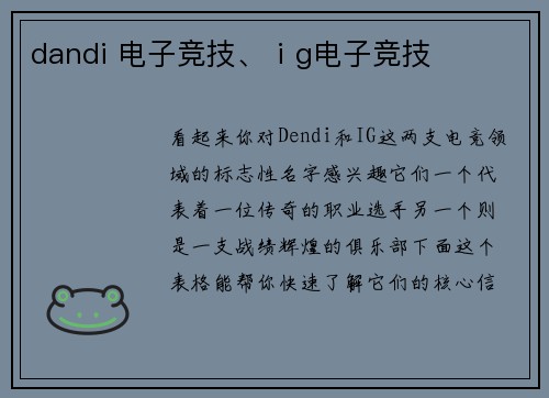 dandi 电子竞技、ⅰg电子竞技