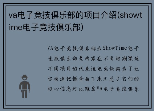 va电子竞技俱乐部的项目介绍(showtime电子竞技俱乐部)