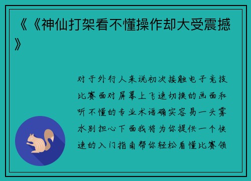 《《神仙打架看不懂操作却大受震撼》