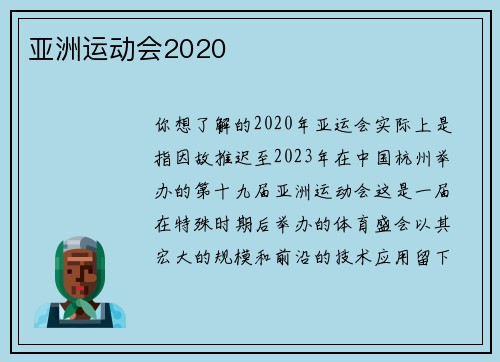 亚洲运动会2020