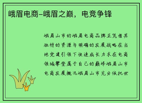 峨眉电商-峨眉之巅，电竞争锋