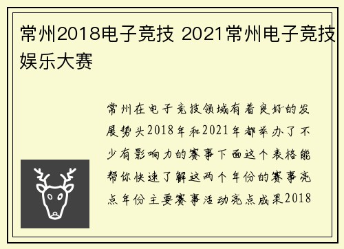 常州2018电子竞技 2021常州电子竞技娱乐大赛