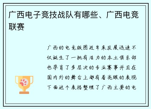 广西电子竞技战队有哪些、广西电竞联赛